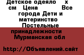 Детское одеяло 110х140 см › Цена ­ 1 668 - Все города Дети и материнство » Постельные принадлежности   . Мурманская обл.